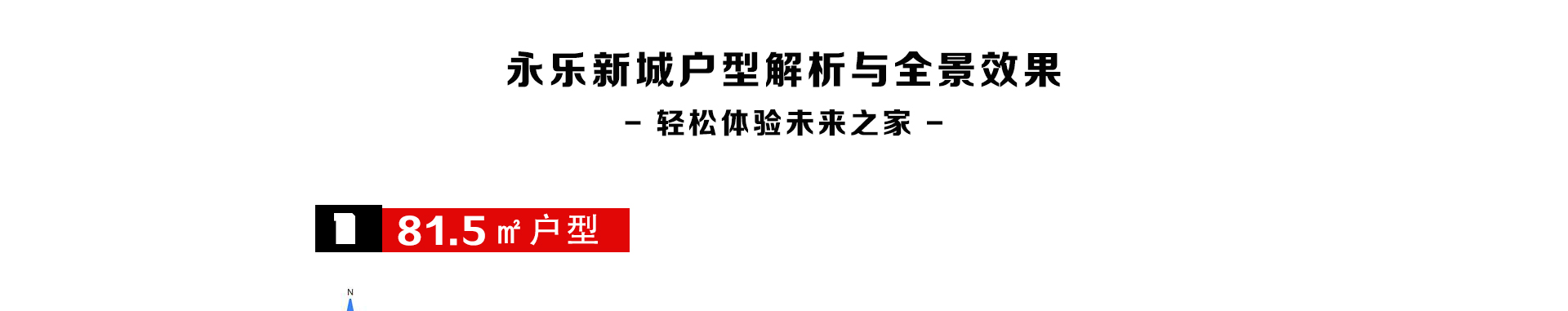 贵阳永乐新城户型解析与装修效果图