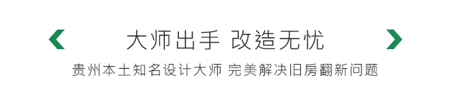 贵阳装修公司雅美居装饰旧房改造翻新