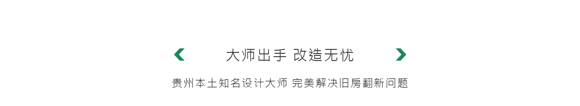 贵阳装修公司雅美居装饰旧房改造翻新