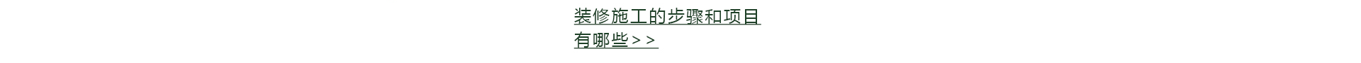 装修房子的步骤流程详解