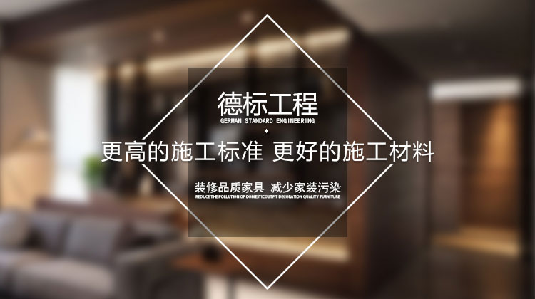 贵阳装修公司：德标工程top6.0