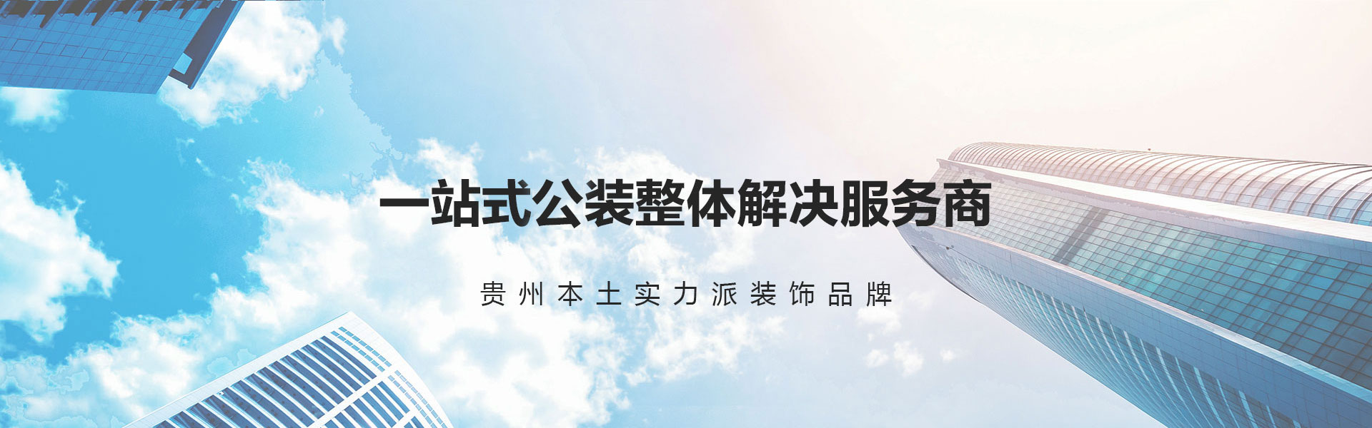 贵阳公装公司-贵阳公装设计-雅美居装饰