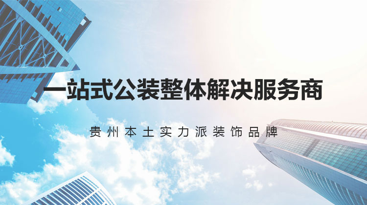 贵阳公装公司-贵阳公装设计-雅美居装饰集团