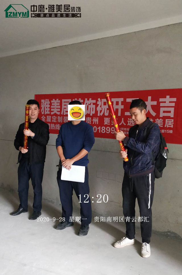 贵阳南明区青云都汇刘先生家今日开工大吉