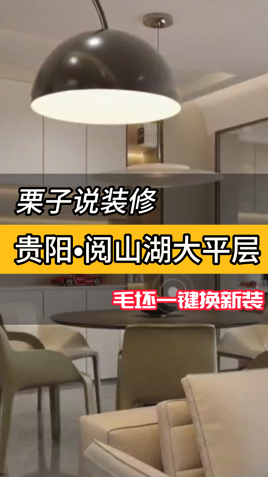 栗子说装修·贵阳·阅山湖大平层-毛坯一键换新装