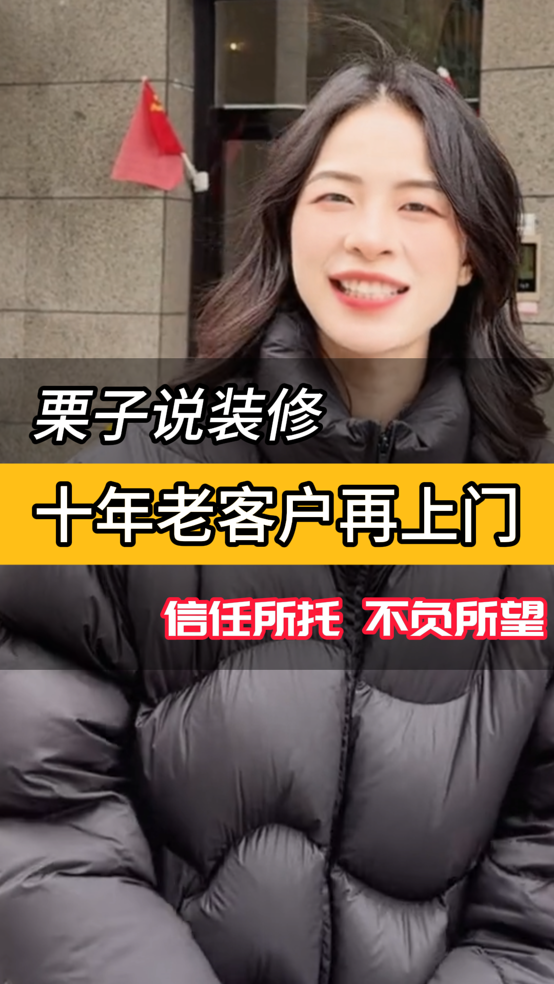 栗子说装修-十年老客户再上门 信任所托 不负所望