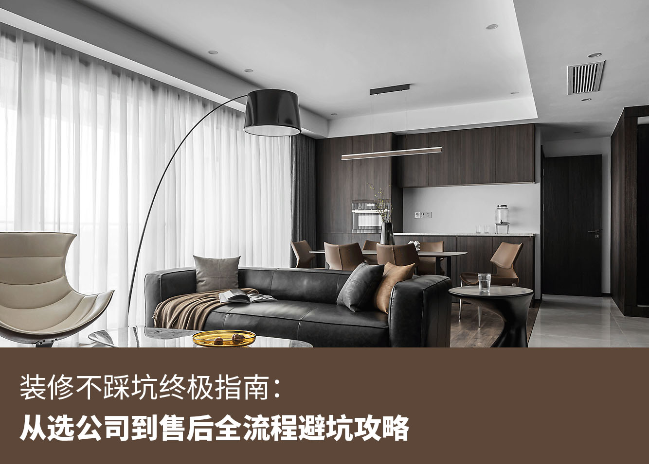 装修不踩坑终极指南：从选公司到售后全流程避坑攻略