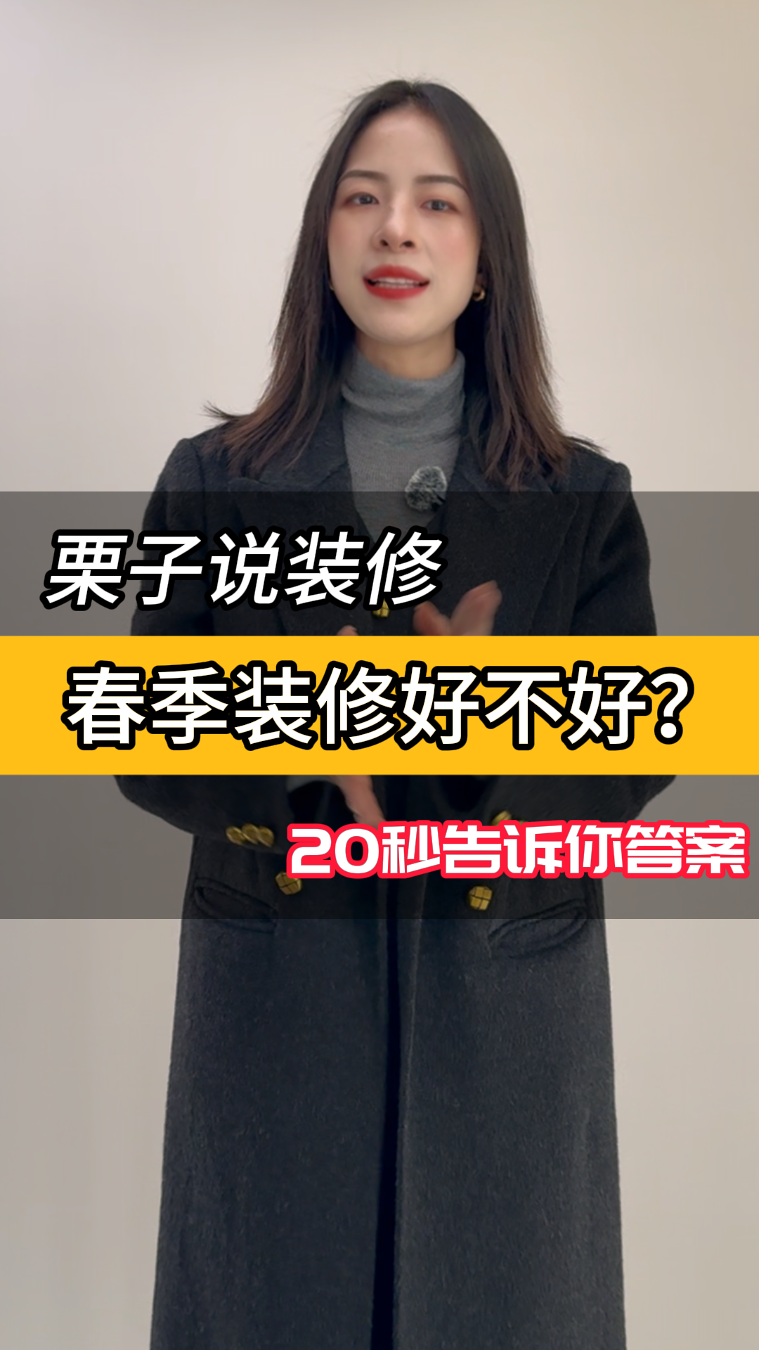 春季装修好不好? 20秒告诉你答案