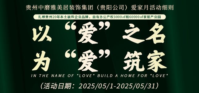 贵阳装修，为什么选择雅美居？