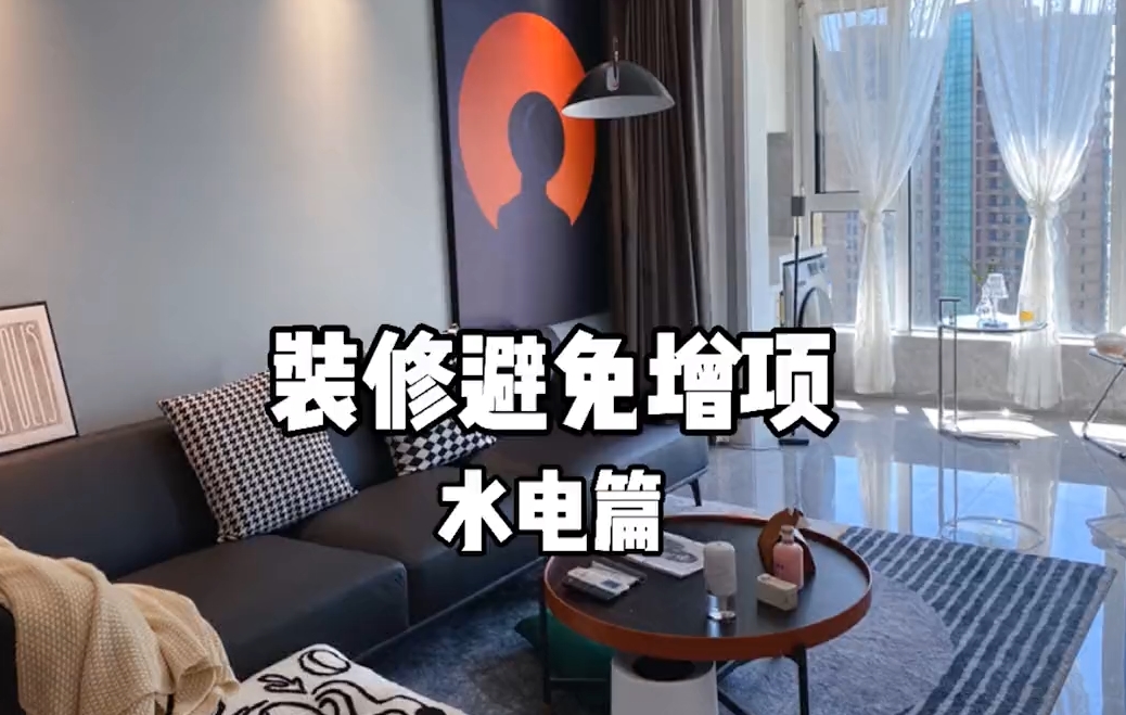[短视频]装修避免增项才能节省预算，记好这几点水电少踩坑