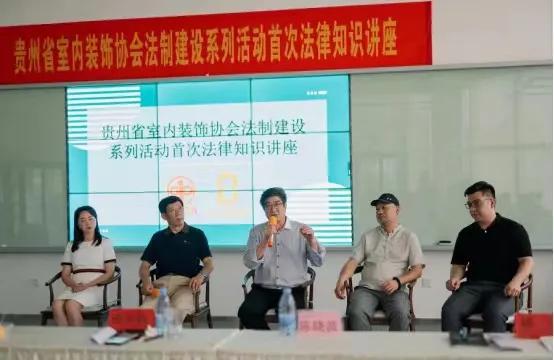 7月22日贵州省室内装饰协会举办法律知识系列讲座