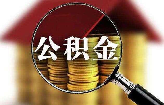 河南：还房贷、租房、装修不能再提取公积金