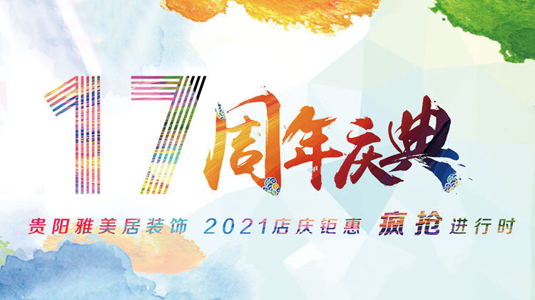 贵州雅美居装饰17周年庆典，装修10万省5万