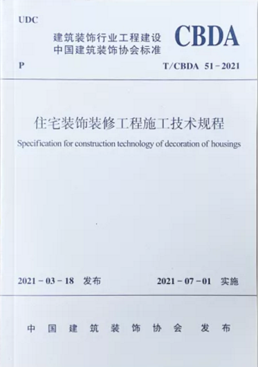 “家装”首个全国性标准发布，填补国内住宅装饰装修行业标准的空白